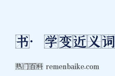 訄书·学变近义词是什么意思的图片